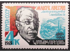 Марка 3223 Писатели. М. Абегян. MNH ★★. 1965 год.